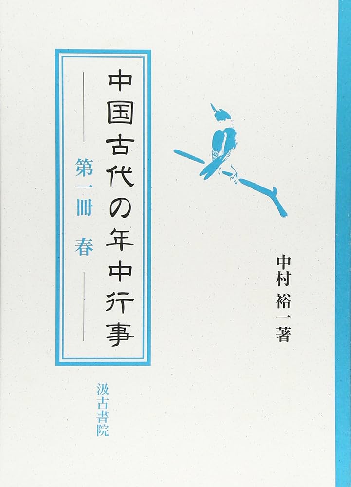 中国古代の年中行事　夏（第2冊）/中村裕一 中国古代の年中行事 夏 |本 | 通販 | Amazon